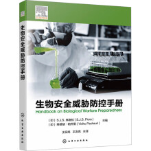 生物安全威胁防控手册