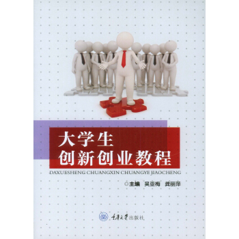 大学生创新创业教程
