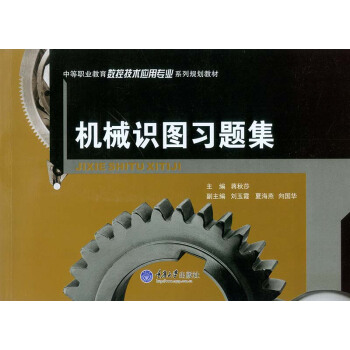 机械识图习题集
