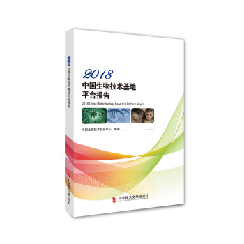2018 中国生物技术基地平台报告