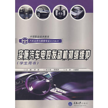 实施汽车电控发动机初级维护（学生用书）