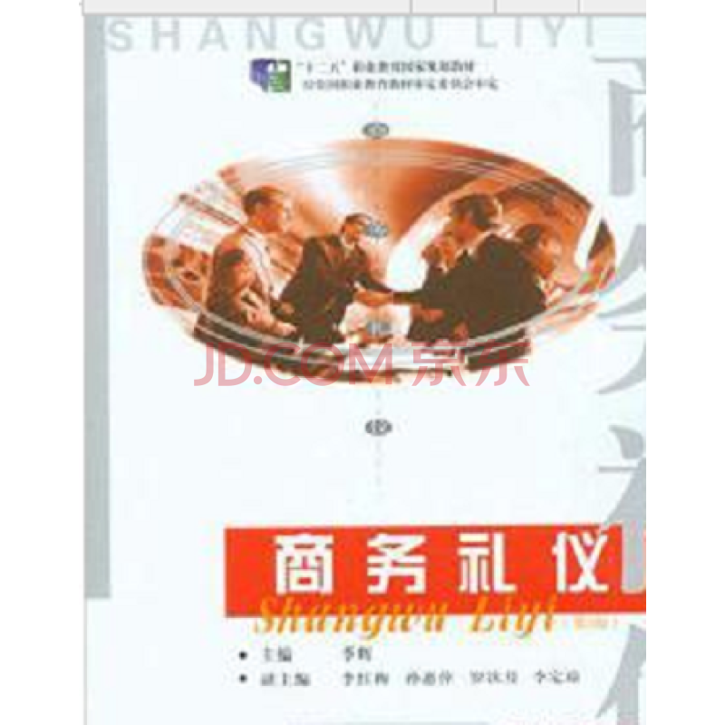商务礼仪（第3版）