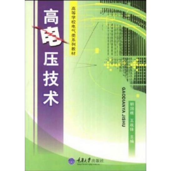 高电压技术