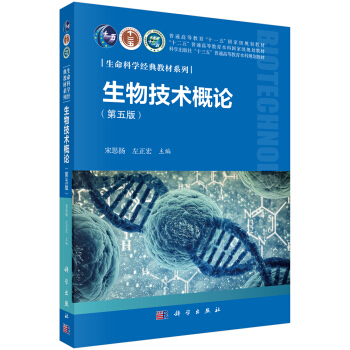 生物技术概论（第五版）