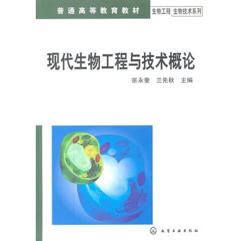 生物工程生物技术系列--现代生物工程与技术概论(张永奎)