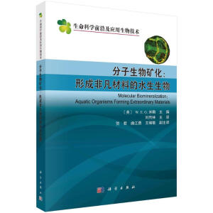分子生物矿化：形成非凡材料的水生生物
