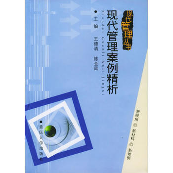 现代管理案例精析