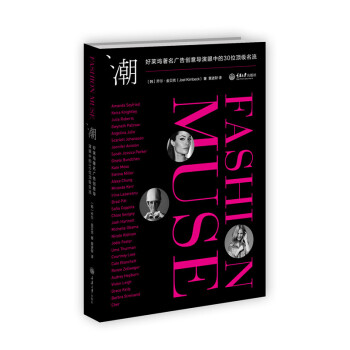 潮：好莱坞著名广告创意导演眼中的30位顶级名流