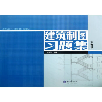 建筑制图习题集（第2版）