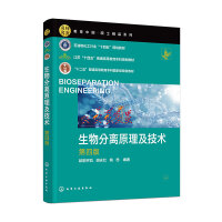 生物分离原理及技术
