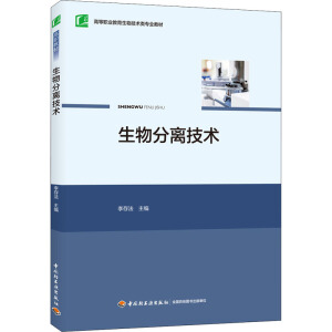 生物分离技术（高等职业教育药品生物技术专业教材）