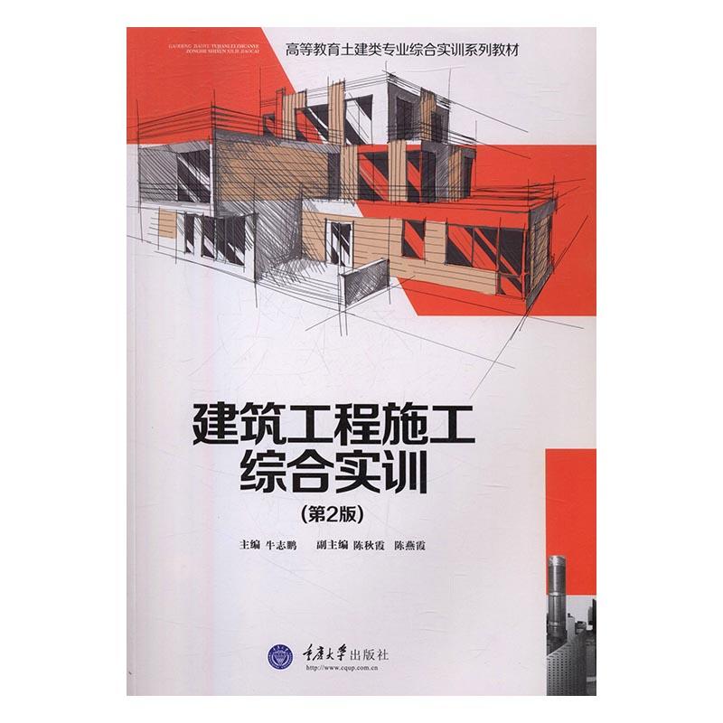建筑工程施工综合实训（第2版）