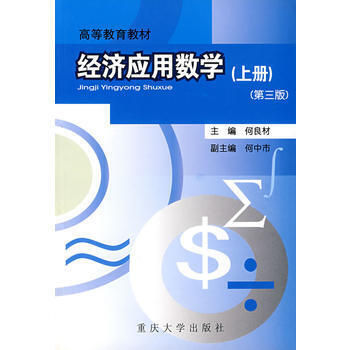 经济应用数学 上册