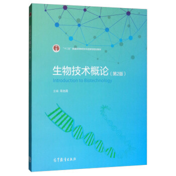 生物技术概论