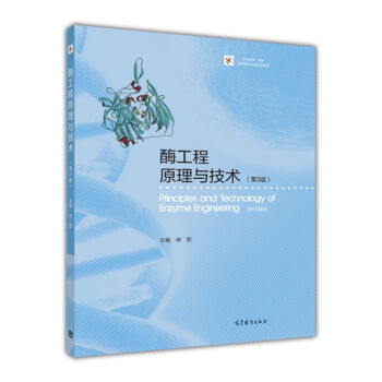 酶工程原理与技术（第3版）/iCourse·教材·生物技术与生物工程系列