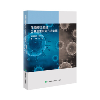  生物安全领域公共卫生研究方法集萃