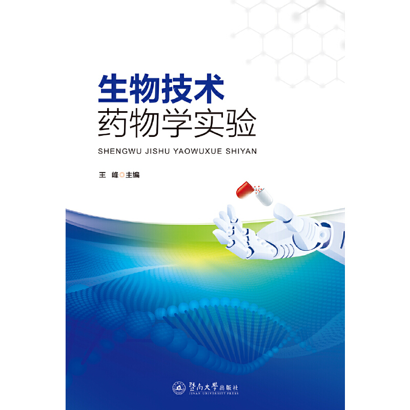 生物技术药物学实验