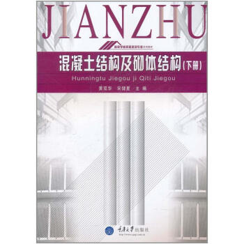 混凝土结构及砌体结构(下册)