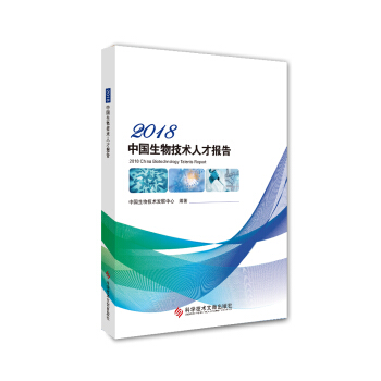 2018中国生物技术人才报告