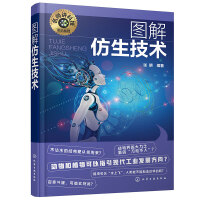 名师讲科技前沿系列--图解仿生技术