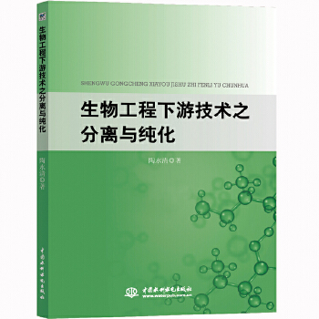 生物工程下游技术之分离与纯化