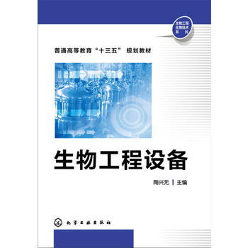 生物工程设备(陶兴无)