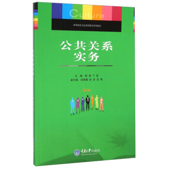 公共关系实务（第2版）