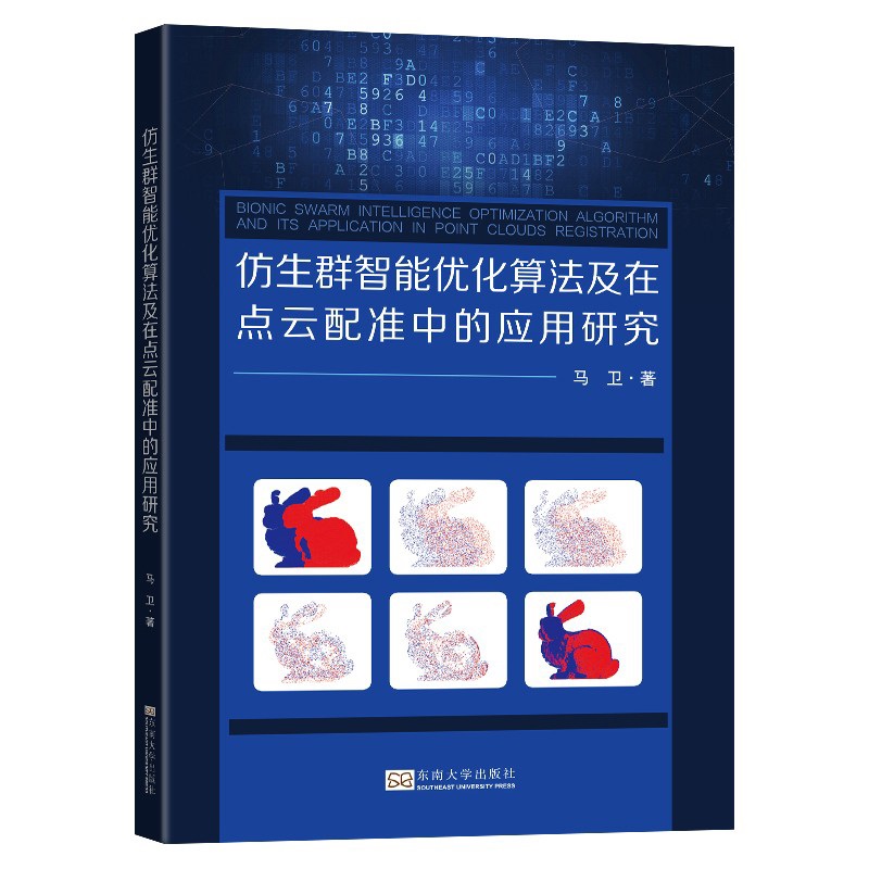 仿生群智能优化算法及在点云配准中的应用研究