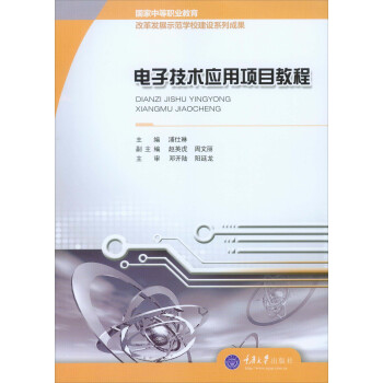 电子技术应用项目教程