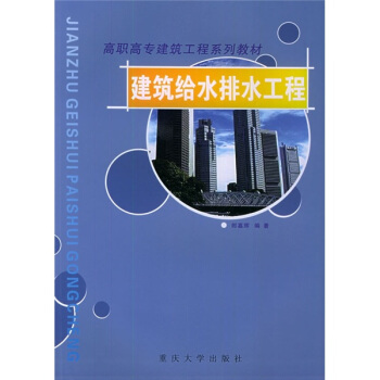 建筑给水排水工程(第三版)