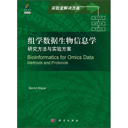 组学数据生物信息学：研究方法与实验方案（导读版）