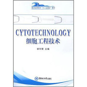 海洋生命科学十二五规划教材：细胞工程技术