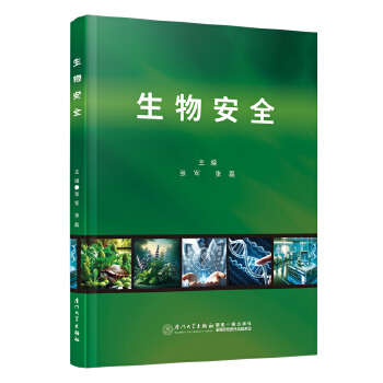  生物安全