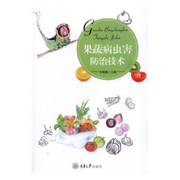 果蔬病虫害防治技术
