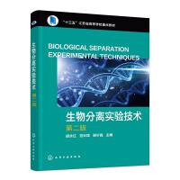 生物分离实验技术（胡永红） 第2版