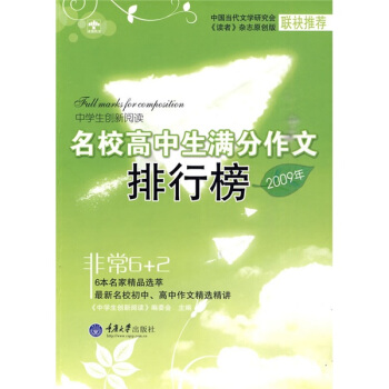 中学生创新阅读.2009年名校高中生满分作文排行榜(重报)