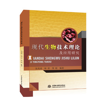 现代生物技术理论及应用研究