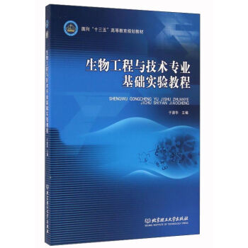 生物工程与技术专业基础实验教程
