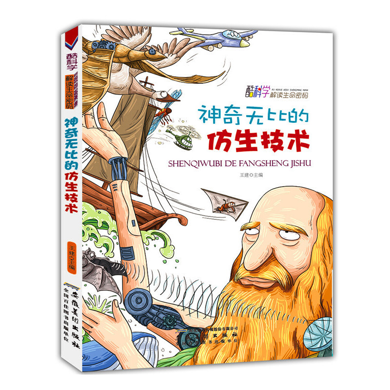 神奇无比的仿生技术(酷科学.解读生命密码)