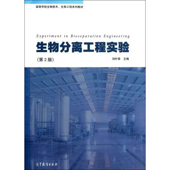 生物分离工程实验（第2版）