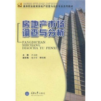 房地产市场调查与分析