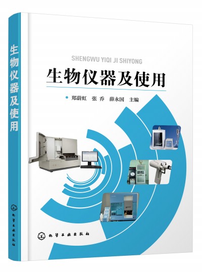生物仪器及使用