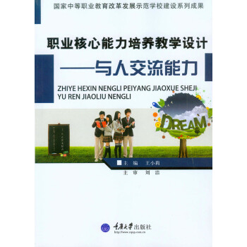 职业核心能力培养教学设计——与人交流能力