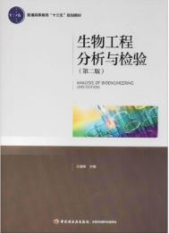 生物工程分析与检验（第二版）（普通高等教育“十三五”规划教材）