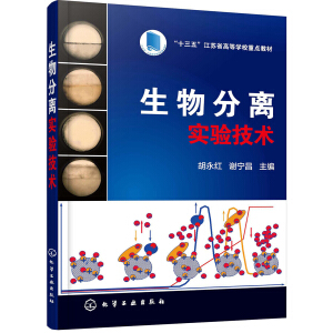 生物分离实验技术(胡永红)