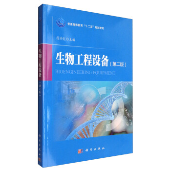 生物工程设备（第二版）