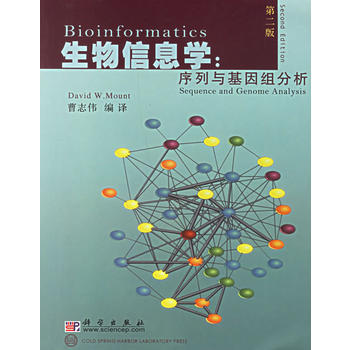 【按需印刷】-生物信息学:序列与基因组分析(第二版)(一张)