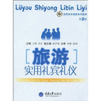旅游实用礼宾礼仪