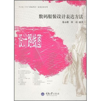 数码服装设计表达方法