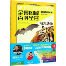 全景图解百科全书：哺乳动物（思维导图启蒙 典藏中文版）